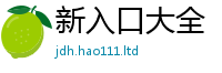 2025新澳天天正版免费观看虽2025新奥天天开好彩新奥好彩免费